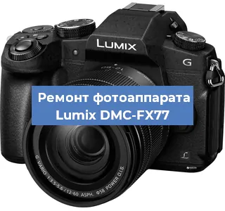 Замена линзы на фотоаппарате Lumix DMC-FX77 в Санкт-Петербурге
